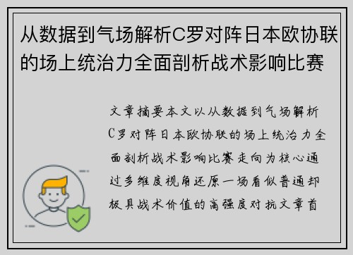 从数据到气场解析C罗对阵日本欧协联的场上统治力全面剖析战术影响比赛走向 从数据到气场解析C罗对阵日本欧协联的场上统治力全面剖析战术影响比赛走向
