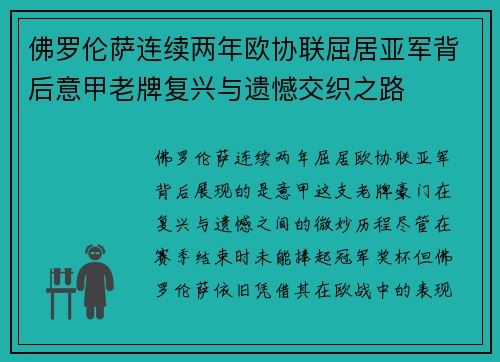 佛罗伦萨连续两年欧协联屈居亚军背后意甲老牌复兴与遗憾交织之路 佛罗伦萨连续两年欧协联屈居亚军背后意甲老牌复兴与遗憾交织之路
