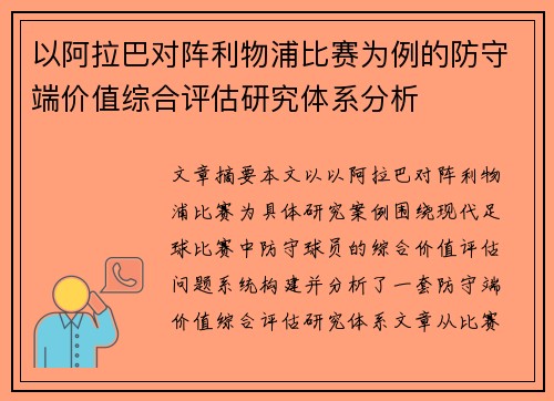 以阿拉巴对阵利物浦比赛为例的防守端价值综合评估研究体系分析 以阿拉巴对阵利物浦比赛为例的防守端价值综合评估研究体系分析