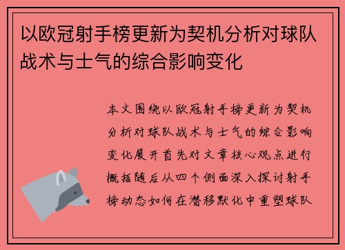 以欧冠射手榜更新为契机分析对球队战术与士气的综合影响变化 以欧冠射手榜更新为契机分析对球队战术与士气的综合影响变化