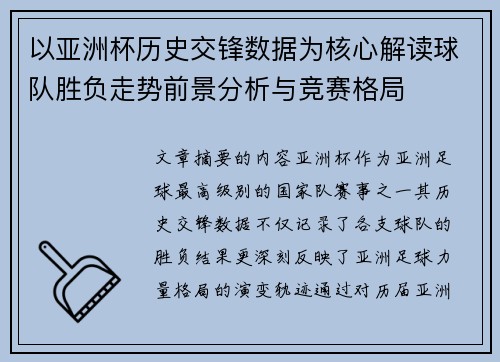 以亚洲杯历史交锋数据为核心解读球队胜负走势前景分析与竞赛格局 以亚洲杯历史交锋数据为核心解读球队胜负走势前景分析与竞赛格局