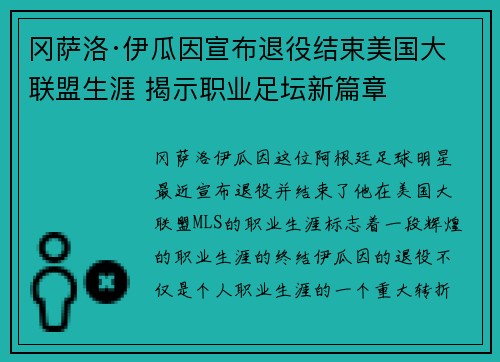 冈萨洛·伊瓜因宣布退役结束美国大联盟生涯 揭示职业足坛新篇章 冈萨洛·伊瓜因宣布退役结束美国大联盟生涯 揭示职业足坛新篇章