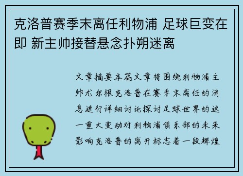 克洛普赛季末离任利物浦 足球巨变在即 新主帅接替悬念扑朔迷离 克洛普赛季末离任利物浦 足球巨变在即 新主帅接替悬念扑朔迷离