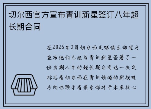 切尔西官方宣布青训新星签订八年超长期合同 切尔西官方宣布青训新星签订八年超长期合同