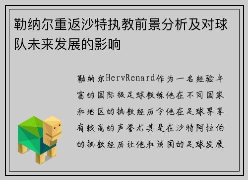 勒纳尔重返沙特执教前景分析及对球队未来发展的影响 勒纳尔重返沙特执教前景分析及对球队未来发展的影响