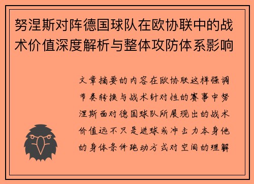 努涅斯对阵德国球队在欧协联中的战术价值深度解析与整体攻防体系影响 努涅斯对阵德国球队在欧协联中的战术价值深度解析与整体攻防体系影响