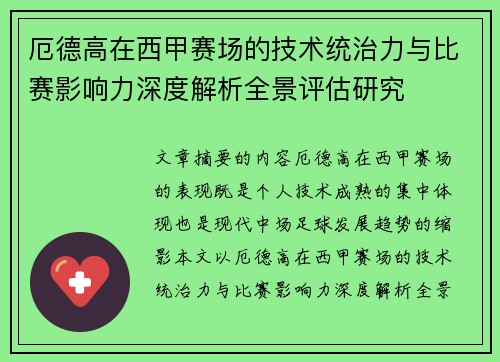 厄德高在西甲赛场的技术统治力与比赛影响力深度解析全景评估研究 厄德高在西甲赛场的技术统治力与比赛影响力深度解析全景评估研究
