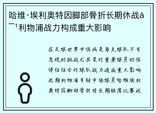 哈维·埃利奥特因脚部骨折长期休战对利物浦战力构成重大影响 哈维·埃利奥特因脚部骨折长期休战对利物浦战力构成重大影响