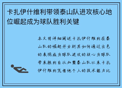 卡扎伊什维利带领泰山队进攻核心地位崛起成为球队胜利关键 卡扎伊什维利带领泰山队进攻核心地位崛起成为球队胜利关键