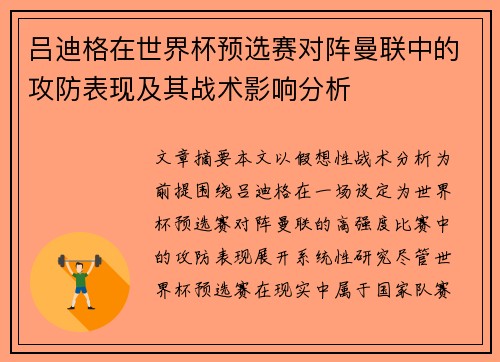 吕迪格在世界杯预选赛对阵曼联中的攻防表现及其战术影响分析 吕迪格在世界杯预选赛对阵曼联中的攻防表现及其战术影响分析