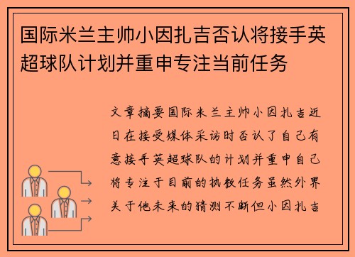 国际米兰主帅小因扎吉否认将接手英超球队计划并重申专注当前任务 国际米兰主帅小因扎吉否认将接手英超球队计划并重申专注当前任务