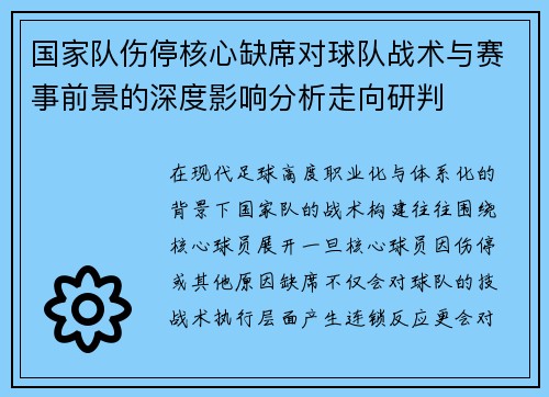 国家队伤停核心缺席对球队战术与赛事前景的深度影响分析走向研判 国家队伤停核心缺席对球队战术与赛事前景的深度影响分析走向研判