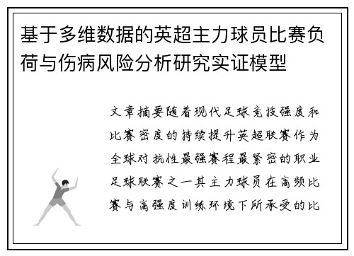 基于多维数据的英超主力球员比赛负荷与伤病风险分析研究实证模型 基于多维数据的英超主力球员比赛负荷与伤病风险分析研究实证模型