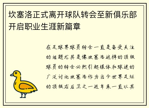 坎塞洛正式离开球队转会至新俱乐部开启职业生涯新篇章 坎塞洛正式离开球队转会至新俱乐部开启职业生涯新篇章