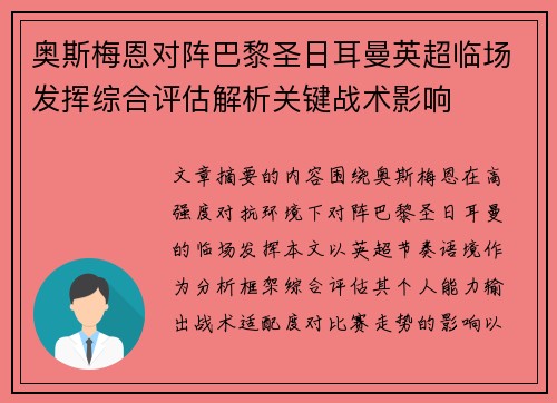 奥斯梅恩对阵巴黎圣日耳曼英超临场发挥综合评估解析关键战术影响 奥斯梅恩对阵巴黎圣日耳曼英超临场发挥综合评估解析关键战术影响