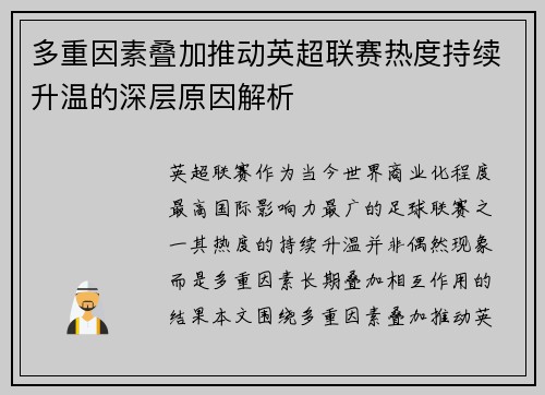 多重因素叠加推动英超联赛热度持续升温的深层原因解析 多重因素叠加推动英超联赛热度持续升温的深层原因解析