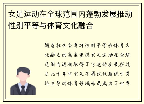 女足运动在全球范围内蓬勃发展推动性别平等与体育文化融合 女足运动在全球范围内蓬勃发展推动性别平等与体育文化融合