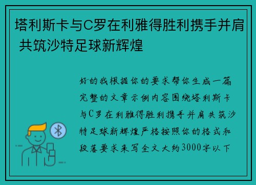 塔利斯卡与C罗在利雅得胜利携手并肩 共筑沙特足球新辉煌 塔利斯卡与C罗在利雅得胜利携手并肩 共筑沙特足球新辉煌
