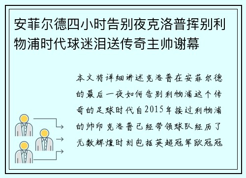 安菲尔德四小时告别夜克洛普挥别利物浦时代球迷泪送传奇主帅谢幕 安菲尔德四小时告别夜克洛普挥别利物浦时代球迷泪送传奇主帅谢幕