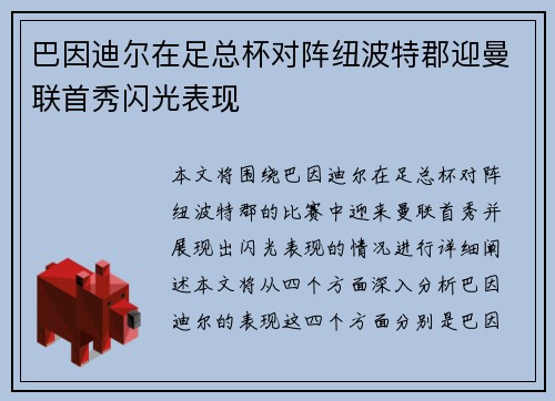 巴因迪尔在足总杯对阵纽波特郡迎曼联首秀闪光表现 巴因迪尔在足总杯对阵纽波特郡迎曼联首秀闪光表现