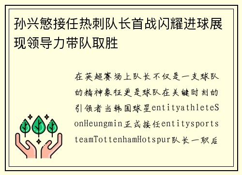 孙兴慜接任热刺队长首战闪耀进球展现领导力带队取胜 孙兴慜接任热刺队长首战闪耀进球展现领导力带队取胜