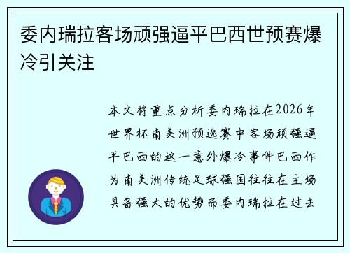 委内瑞拉客场顽强逼平巴西世预赛爆冷引关注 委内瑞拉客场顽强逼平巴西世预赛爆冷引关注