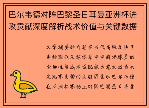 巴尔韦德对阵巴黎圣日耳曼亚洲杯进攻贡献深度解析战术价值与关键数据评估 巴尔韦德对阵巴黎圣日耳曼亚洲杯进攻贡献深度解析战术价值与关键数据评估