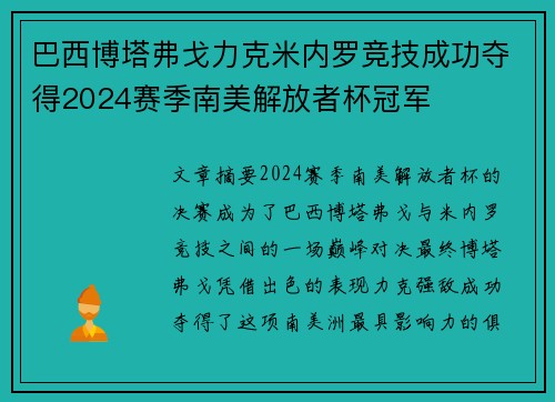 巴西博塔弗戈力克米内罗竞技成功夺得2024赛季南美解放者杯冠军 巴西博塔弗戈力克米内罗竞技成功夺得2024赛季南美解放者杯冠军
