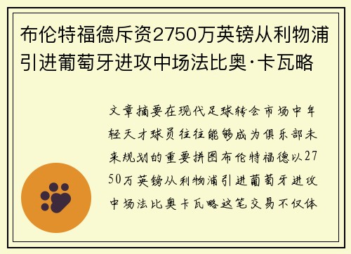 布伦特福德斥资2750万英镑从利物浦引进葡萄牙进攻中场法比奥·卡瓦略 布伦特福德斥资2750万英镑从利物浦引进葡萄牙进攻中场法比奥·卡瓦略