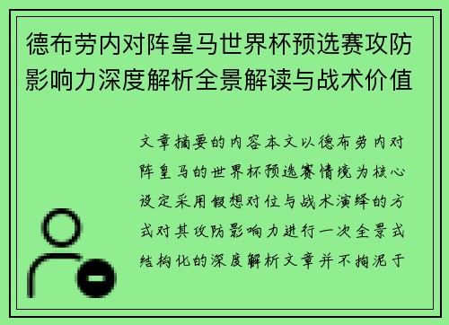 德布劳内对阵皇马世界杯预选赛攻防影响力深度解析全景解读与战术价值评估 德布劳内对阵皇马世界杯预选赛攻防影响力深度解析全景解读与战术价值评估