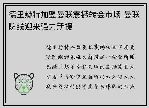 德里赫特加盟曼联震撼转会市场 曼联防线迎来强力新援 德里赫特加盟曼联震撼转会市场 曼联防线迎来强力新援