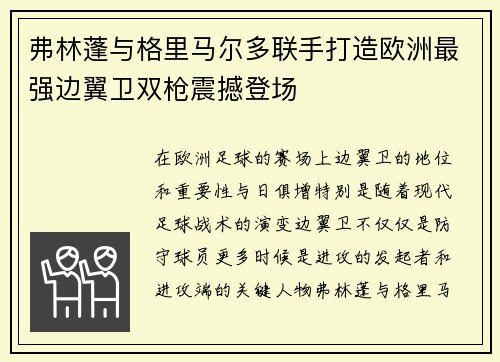弗林蓬与格里马尔多联手打造欧洲最强边翼卫双枪震撼登场 弗林蓬与格里马尔多联手打造欧洲最强边翼卫双枪震撼登场