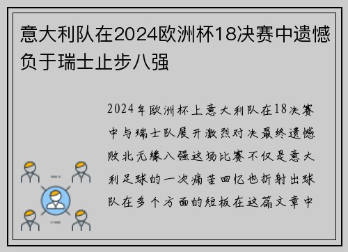 意大利队在2024欧洲杯18决赛中遗憾负于瑞士止步八强 意大利队在2024欧洲杯18决赛中遗憾负于瑞士止步八强