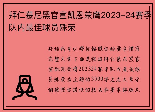 拜仁慕尼黑官宣凯恩荣膺2023-24赛季队内最佳球员殊荣 拜仁慕尼黑官宣凯恩荣膺2023-24赛季队内最佳球员殊荣