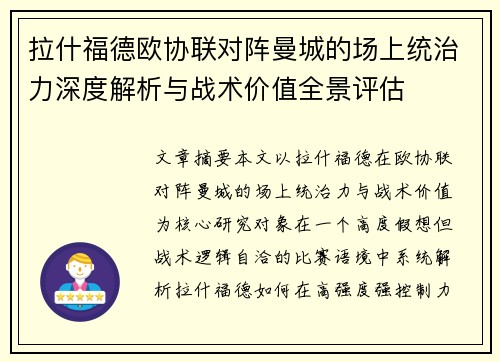 拉什福德欧协联对阵曼城的场上统治力深度解析与战术价值全景评估 拉什福德欧协联对阵曼城的场上统治力深度解析与战术价值全景评估