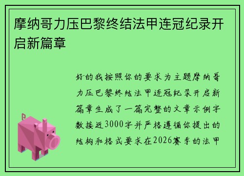 摩纳哥力压巴黎终结法甲连冠纪录开启新篇章 摩纳哥力压巴黎终结法甲连冠纪录开启新篇章