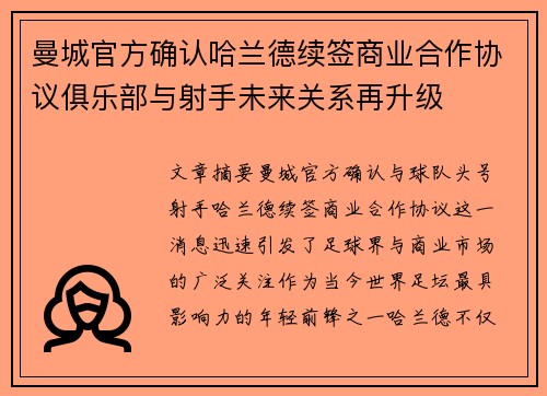 曼城官方确认哈兰德续签商业合作协议俱乐部与射手未来关系再升级 曼城官方确认哈兰德续签商业合作协议俱乐部与射手未来关系再升级