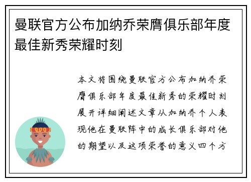曼联官方公布加纳乔荣膺俱乐部年度最佳新秀荣耀时刻 曼联官方公布加纳乔荣膺俱乐部年度最佳新秀荣耀时刻