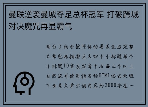 曼联逆袭曼城夺足总杯冠军 打破跨城对决魔咒再显霸气 曼联逆袭曼城夺足总杯冠军 打破跨城对决魔咒再显霸气