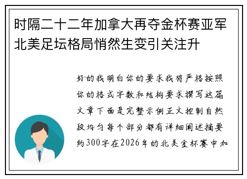 时隔二十二年加拿大再夺金杯赛亚军北美足坛格局悄然生变引关注升 时隔二十二年加拿大再夺金杯赛亚军北美足坛格局悄然生变引关注升