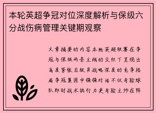 本轮英超争冠对位深度解析与保级六分战伤病管理关键期观察 本轮英超争冠对位深度解析与保级六分战伤病管理关键期观察