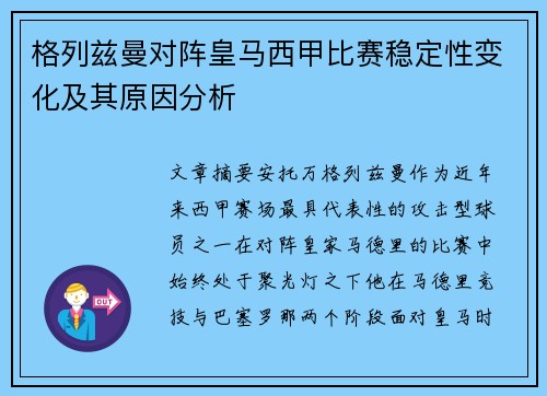 格列兹曼对阵皇马西甲比赛稳定性变化及其原因分析 格列兹曼对阵皇马西甲比赛稳定性变化及其原因分析