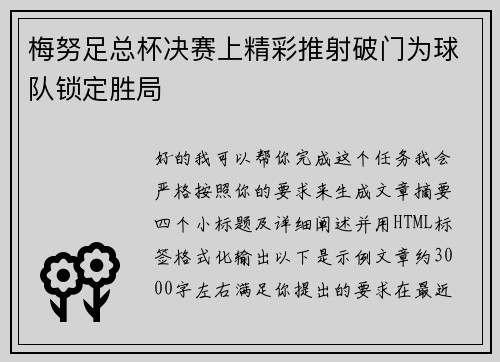 梅努足总杯决赛上精彩推射破门为球队锁定胜局 梅努足总杯决赛上精彩推射破门为球队锁定胜局