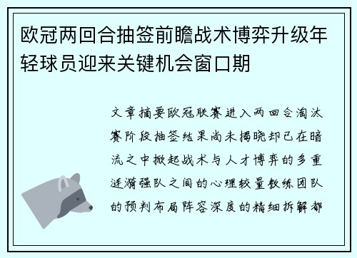 欧冠两回合抽签前瞻战术博弈升级年轻球员迎来关键机会窗口期 欧冠两回合抽签前瞻战术博弈升级年轻球员迎来关键机会窗口期