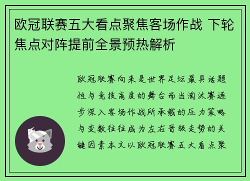 欧冠联赛五大看点聚焦客场作战 下轮焦点对阵提前全景预热解析 欧冠联赛五大看点聚焦客场作战 下轮焦点对阵提前全景预热解析