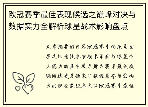 欧冠赛季最佳表现候选之巅峰对决与数据实力全解析球星战术影响盘点 欧冠赛季最佳表现候选之巅峰对决与数据实力全解析球星战术影响盘点