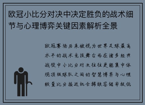 欧冠小比分对决中决定胜负的战术细节与心理博弈关键因素解析全景 欧冠小比分对决中决定胜负的战术细节与心理博弈关键因素解析全景