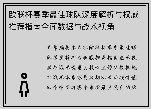 欧联杯赛季最佳球队深度解析与权威推荐指南全面数据与战术视角 欧联杯赛季最佳球队深度解析与权威推荐指南全面数据与战术视角