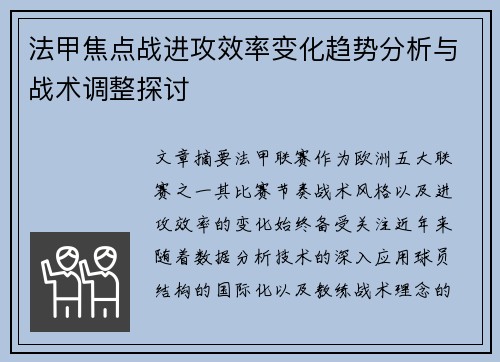 法甲焦点战进攻效率变化趋势分析与战术调整探讨 法甲焦点战进攻效率变化趋势分析与战术调整探讨