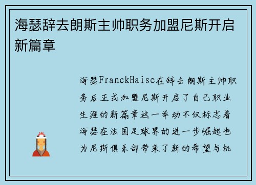 海瑟辞去朗斯主帅职务加盟尼斯开启新篇章 海瑟辞去朗斯主帅职务加盟尼斯开启新篇章